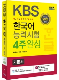 KBS 한국어능력시험 4주완성 기본서 - 동영상강의 / 듣기.말하기 능력 실전 대비 문제 MP3 무료 다운로드